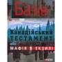 Василь Базів: Канадійський тестамент, або Мафія в екзилі