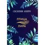 Сесілія Ахерн. Птах-ліра