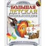 Велика дитяча енциклопедія. 5000 подій, фактів, явищ