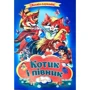 Котик і півник. Книжка-картонка