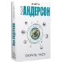 Пол Андерсон: Патруль години: ISBN 978-617-7585-28-1