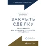 Крэйг Кристенсен, Шон Фронтц, Деннис Сьюза: Закрыть сделку. Пять навыков для отличных результатов в продажах