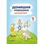 Домашня розминка. Математика. 1 клас