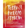 Тетяна Мужицька: Теорія неймовірності. Як мріяти, щоб збувалося, як планувати, щоб досягалося