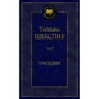 Уильям Шекспир: Трагедии