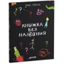 Книжка без названия Тюлле Э.: Обложка Твердая