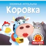 Корівка (з наклейками)