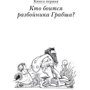 Гудрун Паузеванг: Большая книга о разбойнике Грабше фото 7