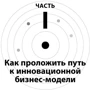 Оливер Гассман, Каролин Франкенбергер, Микаэла Шик: Бизнес-модели. 55 лучших шаблонов: Жанр Менеджмент