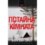 Йорн Ліер Хорст: потайних кімната