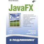 Николай Прохоренок: JavaFX