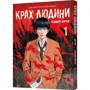 Усамару Фуруя: Крах людини. Том 1