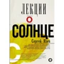 Сергей Язев: Лекции о Солнце