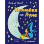 Николай Носов: Незнайка на Луне (ил. Г. Валька)