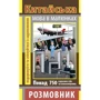 Розмовник в малюнках. Китайська мова (750 слів)