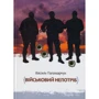 Василь Паламарчук: Військовий непотріб
