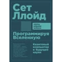 Сет Ллойд: Программируя Вселенную. Квантовый компьютер и будущее науки