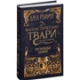 Джоан Кэтлин Роулинг. Фантастические твари и где они обитают. Оригинальный сценарий