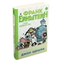 Джон Щешка: Франк Ейнштейн та пояс "Євобластер". Книга 4: Автор Джон Щешка