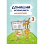 Домашня Розминка. Математика. 3 клас