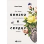 Ілсе Санд: Близько до серця. Як жити, якщо ви занадто чутлива людина