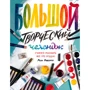 Великий творчий челендж. Вчимося малювати все що завгодно