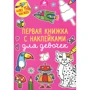 Первая книжка с наклейками для девочек