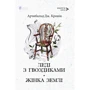 Арчібальд Дж. Кронін: Леді з гвоздиками. Жінка землі