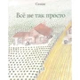 Жан-Жак Семпе: Все не так просто