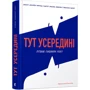 Ізабел Міньйош Мартінш, Маріа Мануел Педроза: Тут усередині. Путівник глибинами мозку