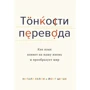 Натали Келли, Йост Цетше: Тонкости перевода. Как язык влияет на нашу жизнь и преобразует мир
