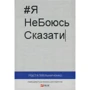Настя Мельниченко: ЯНеБоюсьСказаті