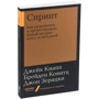 Джейк Кнапп, Брейден Ковитц, Джон Зерацки: Спринт. Как разработать и протестировать новый продукт всего за пять дней фото 9