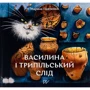 Марина Павленко: Василина та трипільський слід