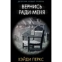 Хейді Перкс: Повернися заради мене