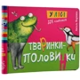 Василь Федієнко: Животні-половинки. Комплект із 3 книг: Автор Василий Федиенко