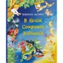 Всеволод Нестайко: У Країні Сонячних Зайчиків