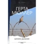 Герта Мюллер: Гойдалка дихання