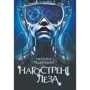 Наталка Ліщинська: Нагострені леза