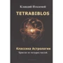 Клавдий Птолемей: Tetrabiblos. Четверокнижие. Классика Астрологии. Математический трактат из четырех частей: Производитель Атмосфера