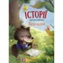 Тан Сулань. Історії про Незграбного Вовчика