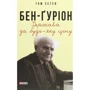 Том Сегев: Бен-Ґуріон. Держава за будь-яку ціну