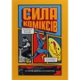 Ренді Данкан, Метью Сміт, Пол Левіц: Сила коміксів. Історія, форма й культура