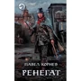 Павел Корнев: Ренегат