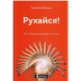 Керолайн Вільямс: Рухайся! Як тіло формує наші думки та почуття