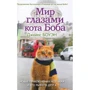 Джеймс Боуэн: Мир глазами кота Боба. Новые приключения человека и его рыжего друга