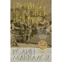 Колин Маккалоу: Первый Человек в Риме