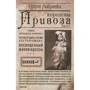 Ирина Лобусова: Королевы Привоза. Книга 4