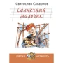 Святослав Цукрове: Сонячний хлопчик