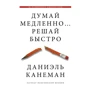 Деніель Канеман: Думай повільно ... вирішуй швидко